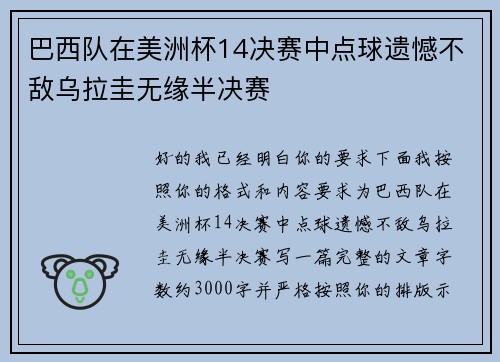 巴西队在美洲杯14决赛中点球遗憾不敌乌拉圭无缘半决赛 巴西队在美洲杯14决赛中点球遗憾不敌乌拉圭无缘半决赛