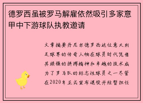 德罗西虽被罗马解雇依然吸引多家意甲中下游球队执教邀请 德罗西虽被罗马解雇依然吸引多家意甲中下游球队执教邀请