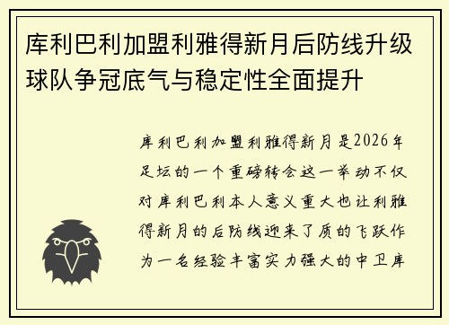 库利巴利加盟利雅得新月后防线升级球队争冠底气与稳定性全面提升
