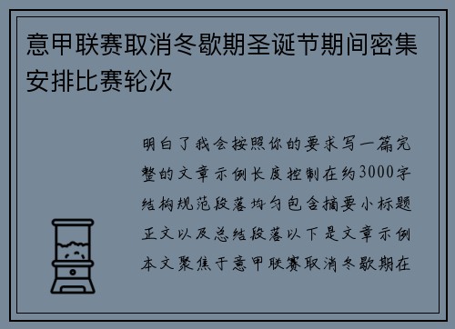 意甲联赛取消冬歇期圣诞节期间密集安排比赛轮次