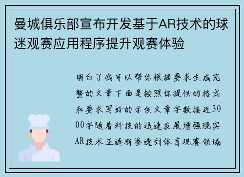 曼城俱乐部宣布开发基于AR技术的球迷观赛应用程序提升观赛体验