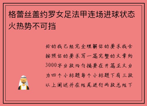 格蕾丝盖约罗女足法甲连场进球状态火热势不可挡