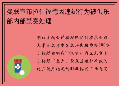 曼联宣布拉什福德因违纪行为被俱乐部内部禁赛处理