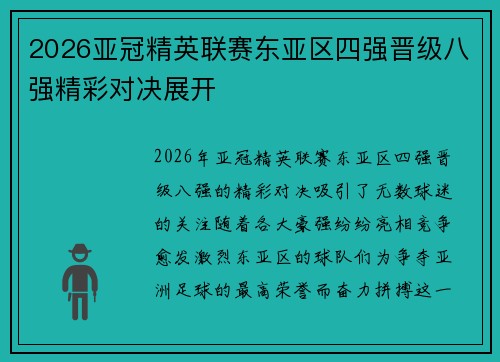 2026亚冠精英联赛东亚区四强晋级八强精彩对决展开