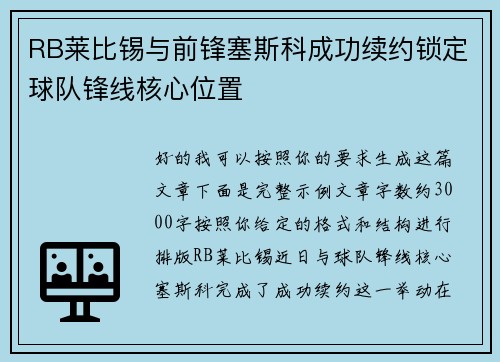 RB莱比锡与前锋塞斯科成功续约锁定球队锋线核心位置