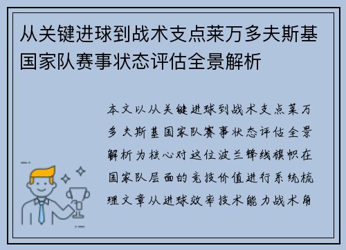 从关键进球到战术支点莱万多夫斯基国家队赛事状态评估全景解析