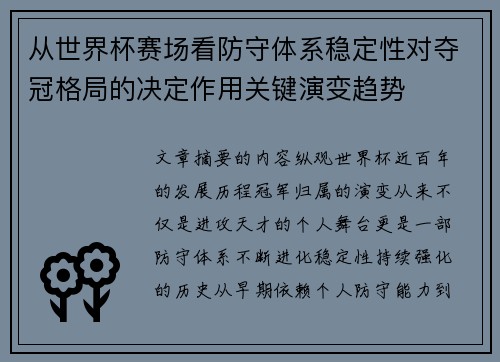 从世界杯赛场看防守体系稳定性对夺冠格局的决定作用关键演变趋势