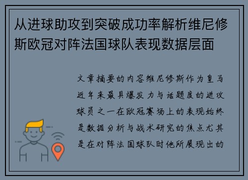 从进球助攻到突破成功率解析维尼修斯欧冠对阵法国球队表现数据层面 从进球助攻到突破成功率解析维尼修斯欧冠对阵法国球队表现数据层面