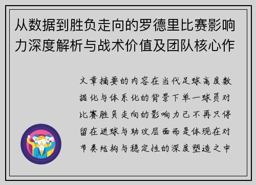 从数据到胜负走向的罗德里比赛影响力深度解析与战术价值及团队核心作用研究