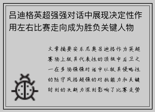 吕迪格英超强强对话中展现决定性作用左右比赛走向成为胜负关键人物 吕迪格英超强强对话中展现决定性作用左右比赛走向成为胜负关键人物