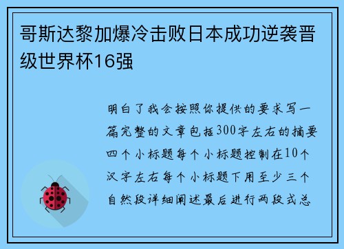 哥斯达黎加爆冷击败日本成功逆袭晋级世界杯16强