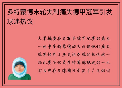 多特蒙德末轮失利痛失德甲冠军引发球迷热议 多特蒙德末轮失利痛失德甲冠军引发球迷热议