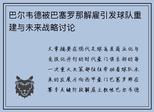 巴尔韦德被巴塞罗那解雇引发球队重建与未来战略讨论