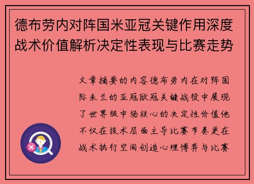 德布劳内对阵国米亚冠关键作用深度战术价值解析决定性表现与比赛走势