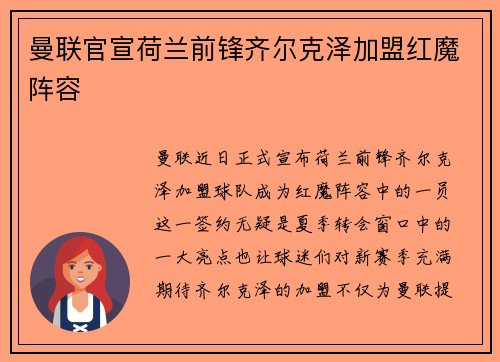 曼联官宣荷兰前锋齐尔克泽加盟红魔阵容 曼联官宣荷兰前锋齐尔克泽加盟红魔阵容