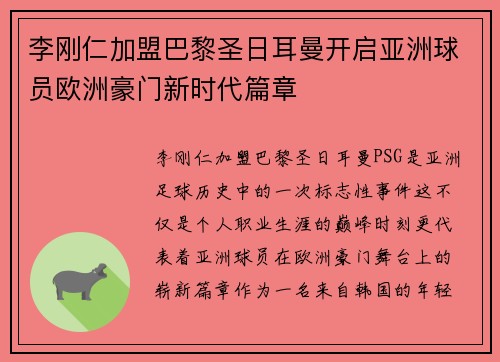 李刚仁加盟巴黎圣日耳曼开启亚洲球员欧洲豪门新时代篇章 李刚仁加盟巴黎圣日耳曼开启亚洲球员欧洲豪门新时代篇章