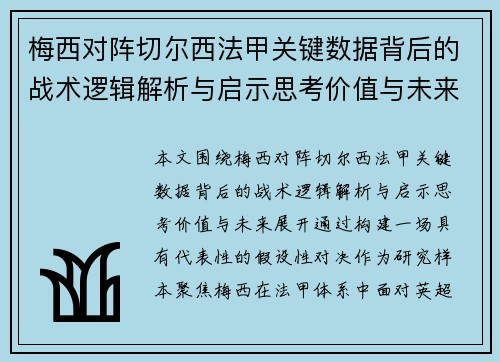 梅西对阵切尔西法甲关键数据背后的战术逻辑解析与启示思考价值与未来