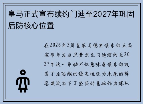 皇马正式宣布续约门迪至2027年巩固后防核心位置