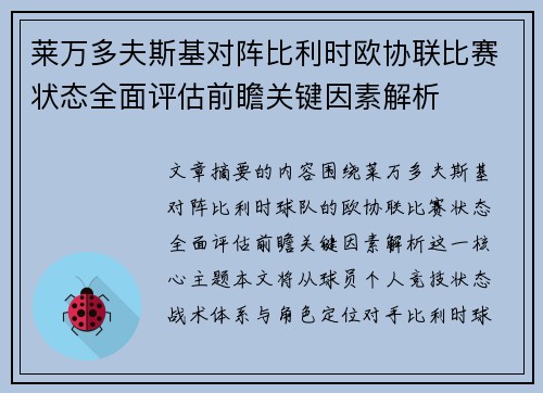 莱万多夫斯基对阵比利时欧协联比赛状态全面评估前瞻关键因素解析
