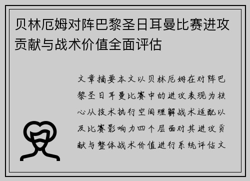 贝林厄姆对阵巴黎圣日耳曼比赛进攻贡献与战术价值全面评估
