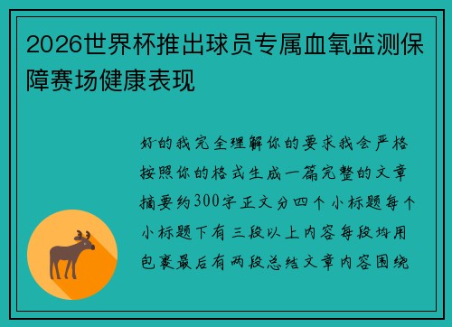 2026世界杯推出球员专属血氧监测保障赛场健康表现 2026世界杯推出球员专属血氧监测保障赛场健康表现