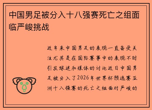 中国男足被分入十八强赛死亡之组面临严峻挑战 中国男足被分入十八强赛死亡之组面临严峻挑战