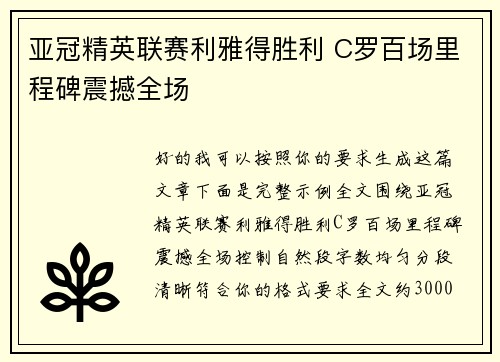亚冠精英联赛利雅得胜利 C罗百场里程碑震撼全场 亚冠精英联赛利雅得胜利 C罗百场里程碑震撼全场
