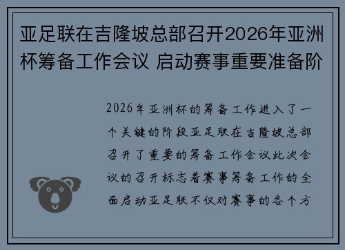 亚足联在吉隆坡总部召开2026年亚洲杯筹备工作会议 启动赛事重要准备阶段 亚足联在吉隆坡总部召开2026年亚洲杯筹备工作会议 启动赛事重要准备阶段