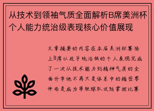 从技术到领袖气质全面解析B席美洲杯个人能力统治级表现核心价值展现 从技术到领袖气质全面解析B席美洲杯个人能力统治级表现核心价值展现