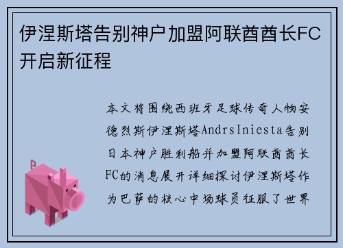 伊涅斯塔告别神户加盟阿联酋酋长FC开启新征程