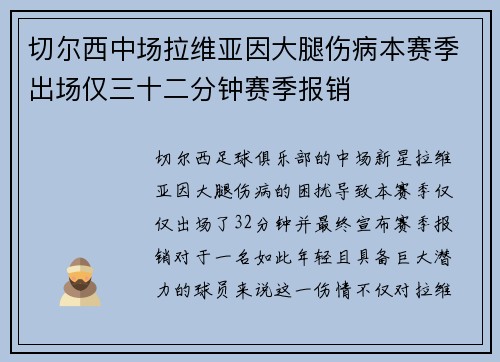 切尔西中场拉维亚因大腿伤病本赛季出场仅三十二分钟赛季报销 切尔西中场拉维亚因大腿伤病本赛季出场仅三十二分钟赛季报销