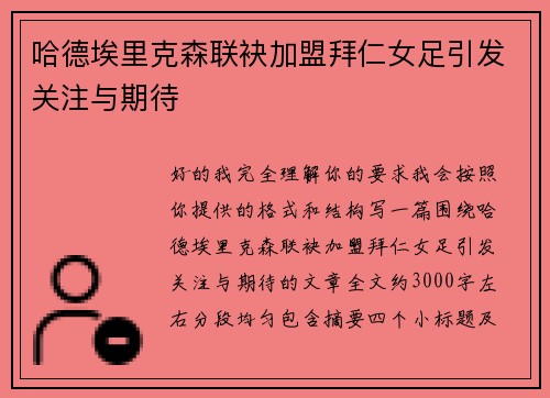 哈德埃里克森联袂加盟拜仁女足引发关注与期待