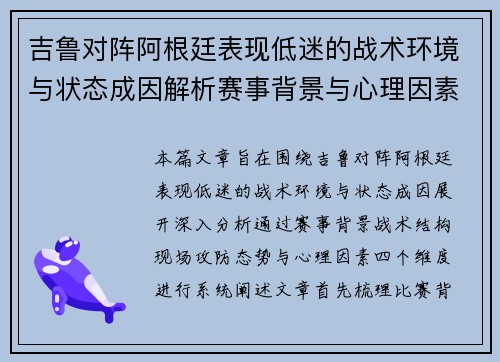 吉鲁对阵阿根廷表现低迷的战术环境与状态成因解析赛事背景与心理因素 吉鲁对阵阿根廷表现低迷的战术环境与状态成因解析赛事背景与心理因素