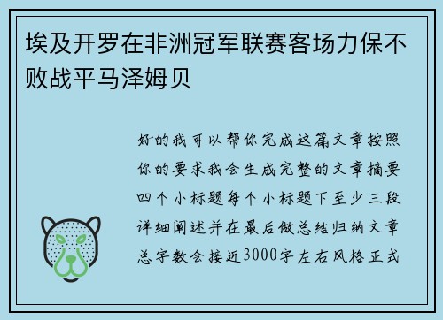 埃及开罗在非洲冠军联赛客场力保不败战平马泽姆贝