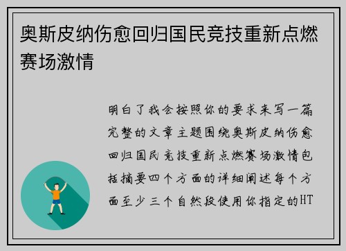 奥斯皮纳伤愈回归国民竞技重新点燃赛场激情