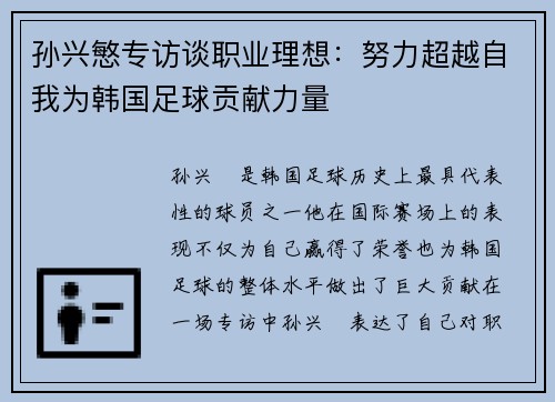 孙兴慜专访谈职业理想：努力超越自我为韩国足球贡献力量