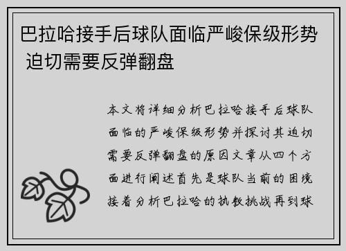 巴拉哈接手后球队面临严峻保级形势 迫切需要反弹翻盘