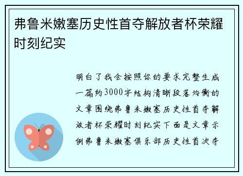 弗鲁米嫩塞历史性首夺解放者杯荣耀时刻纪实 弗鲁米嫩塞历史性首夺解放者杯荣耀时刻纪实