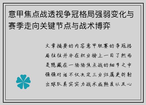 意甲焦点战透视争冠格局强弱变化与赛季走向关键节点与战术博弈
