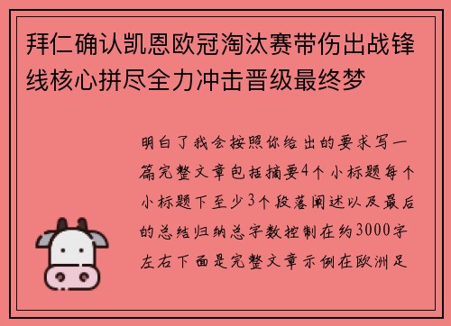 拜仁确认凯恩欧冠淘汰赛带伤出战锋线核心拼尽全力冲击晋级最终梦