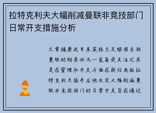 拉特克利夫大幅削减曼联非竞技部门日常开支措施分析 拉特克利夫大幅削减曼联非竞技部门日常开支措施分析