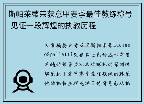 斯帕莱蒂荣获意甲赛季最佳教练称号 见证一段辉煌的执教历程