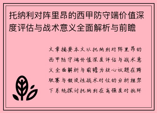 托纳利对阵里昂的西甲防守端价值深度评估与战术意义全面解析与前瞻 托纳利对阵里昂的西甲防守端价值深度评估与战术意义全面解析与前瞻