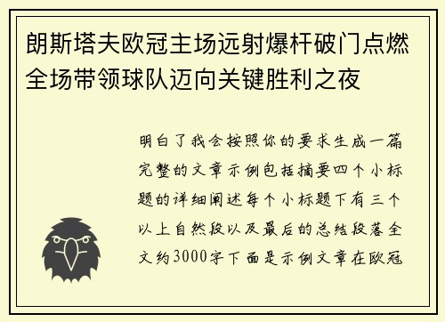朗斯塔夫欧冠主场远射爆杆破门点燃全场带领球队迈向关键胜利之夜 朗斯塔夫欧冠主场远射爆杆破门点燃全场带领球队迈向关键胜利之夜