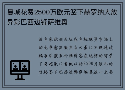曼城花费2500万欧元签下赫罗纳大放异彩巴西边锋萨维奥 曼城花费2500万欧元签下赫罗纳大放异彩巴西边锋萨维奥