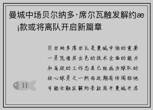 曼城中场贝尔纳多·席尔瓦触发解约条款或将离队开启新篇章 曼城中场贝尔纳多·席尔瓦触发解约条款或将离队开启新篇章