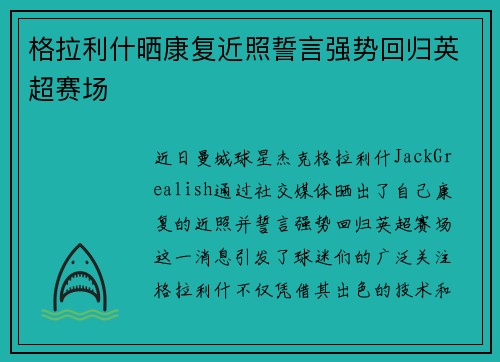 格拉利什晒康复近照誓言强势回归英超赛场 格拉利什晒康复近照誓言强势回归英超赛场