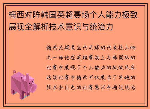 梅西对阵韩国英超赛场个人能力极致展现全解析技术意识与统治力 梅西对阵韩国英超赛场个人能力极致展现全解析技术意识与统治力