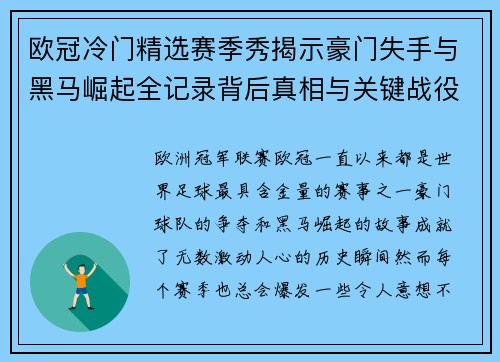 欧冠冷门精选赛季秀揭示豪门失手与黑马崛起全记录背后真相与关键战役盘点