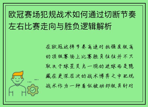 欧冠赛场犯规战术如何通过切断节奏左右比赛走向与胜负逻辑解析 欧冠赛场犯规战术如何通过切断节奏左右比赛走向与胜负逻辑解析